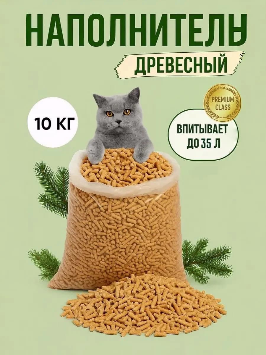 Наполнитель древесный 10 кг для кошачьего туалета