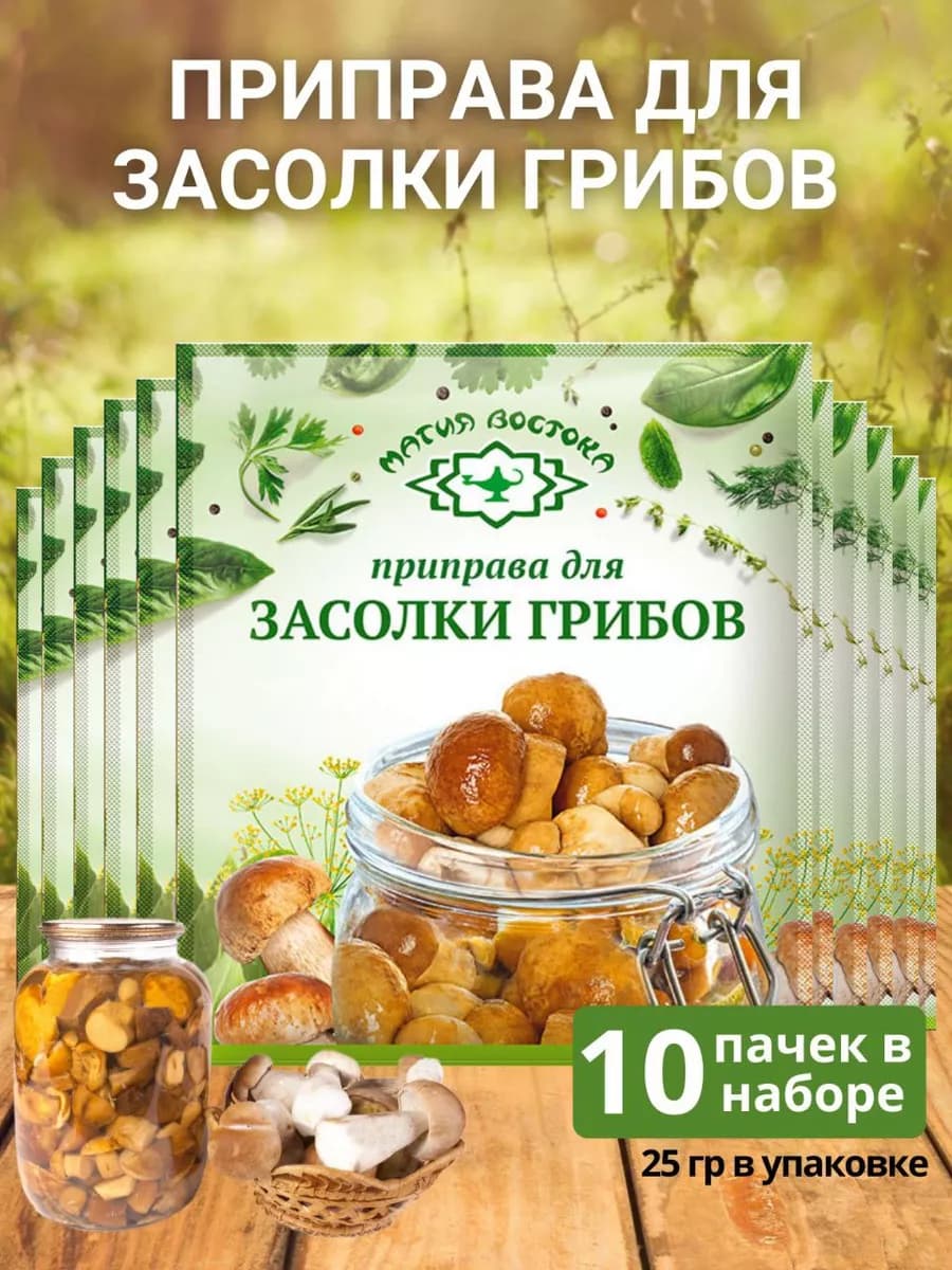 Приправа для засолки грибов, 10шт