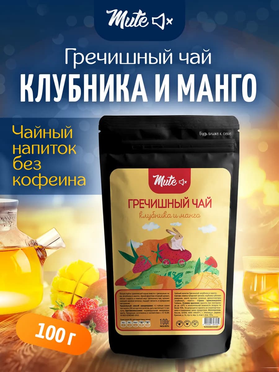 Гречишный Чай с Клубникой и Манго (без кофеина), 100 г