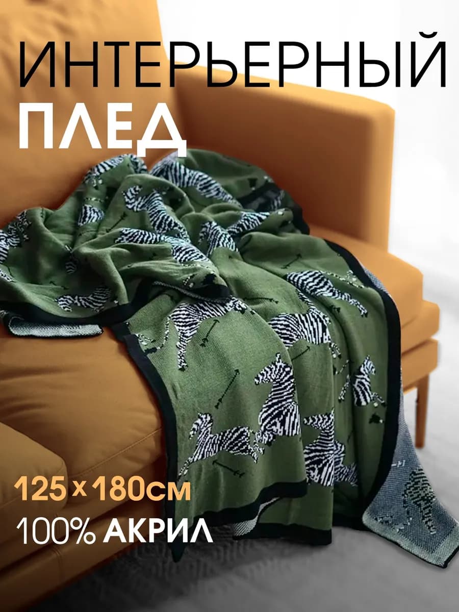 Плед на диван 125×180