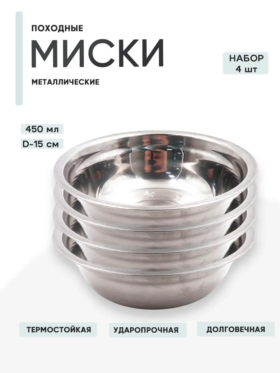 Миска металлическая комплект 4 шт, 450 мл