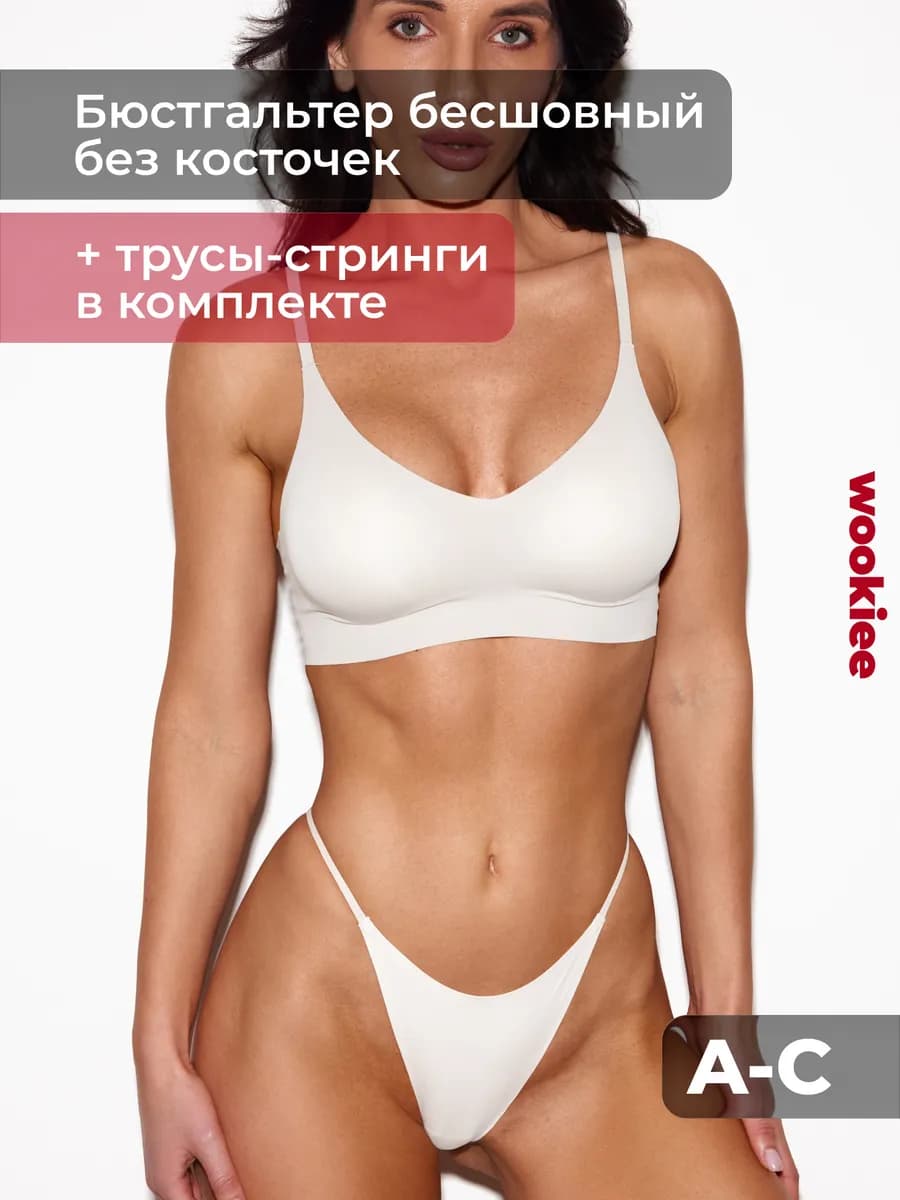 Бюстгальтер бесшовный без косточек с трусами
