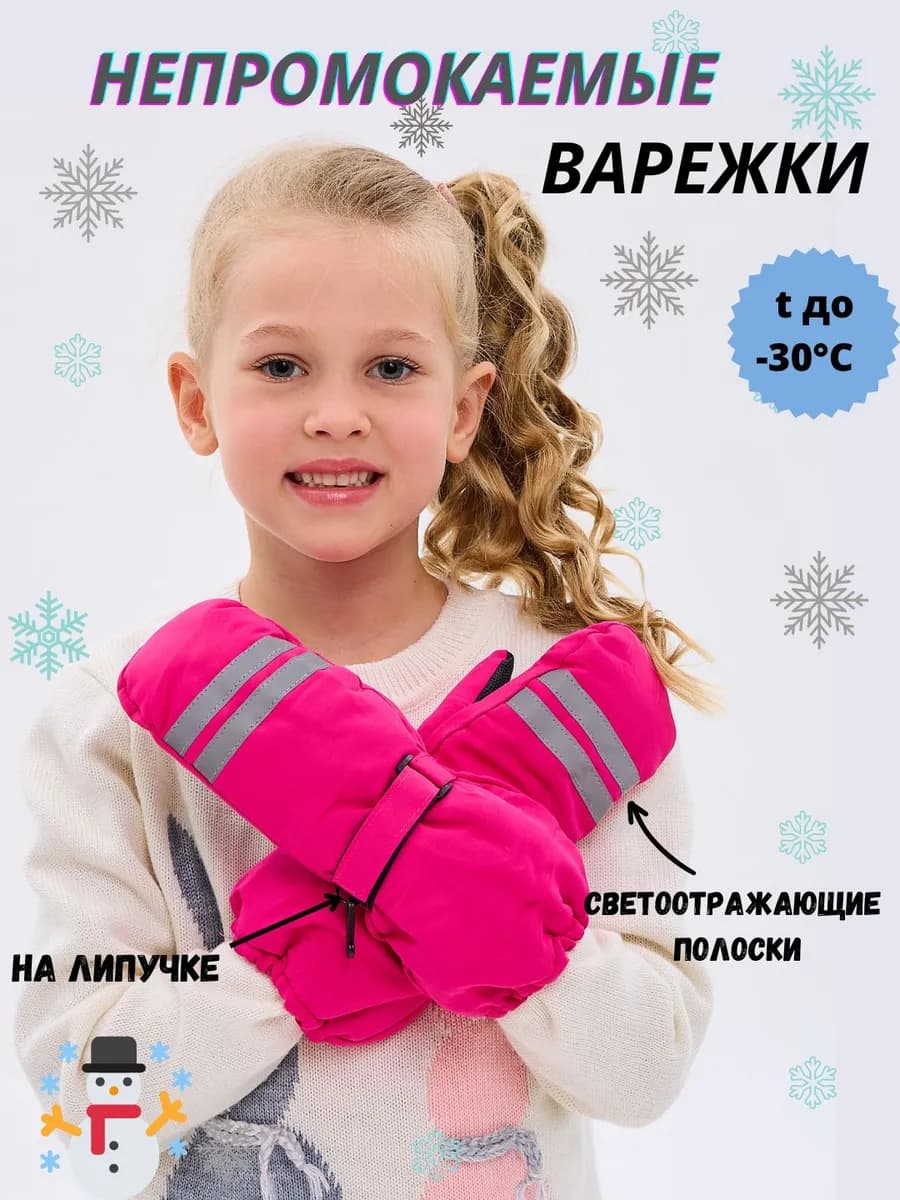 Варежки зимние непромокаемые