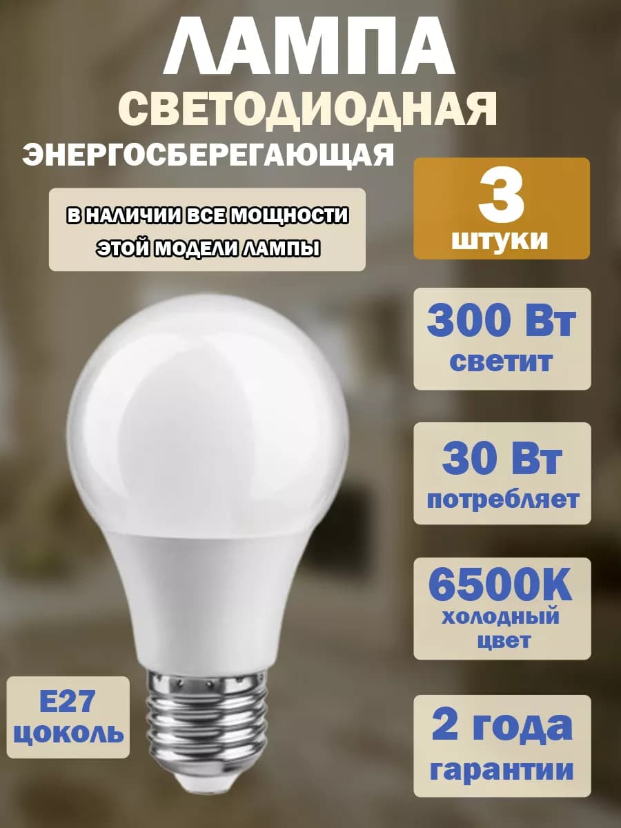 Лампа светодиодная Онлайт 30w e27 6500, 3 штуки