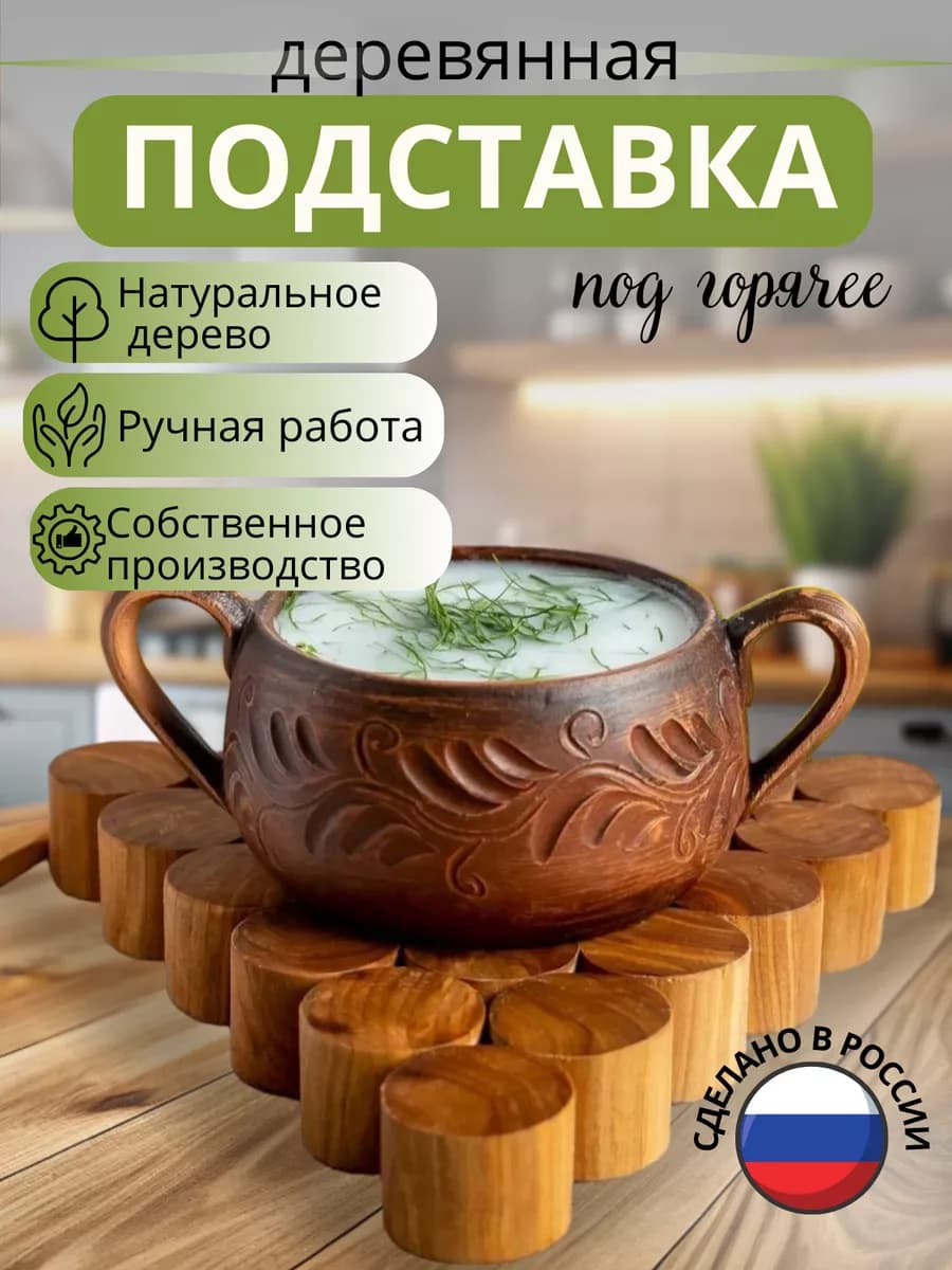 Подставка под горячее