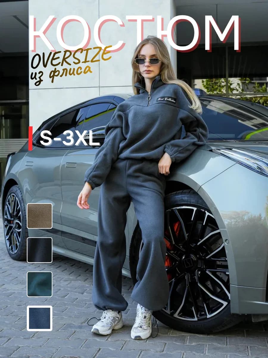 Костюм флисовый оверсайз