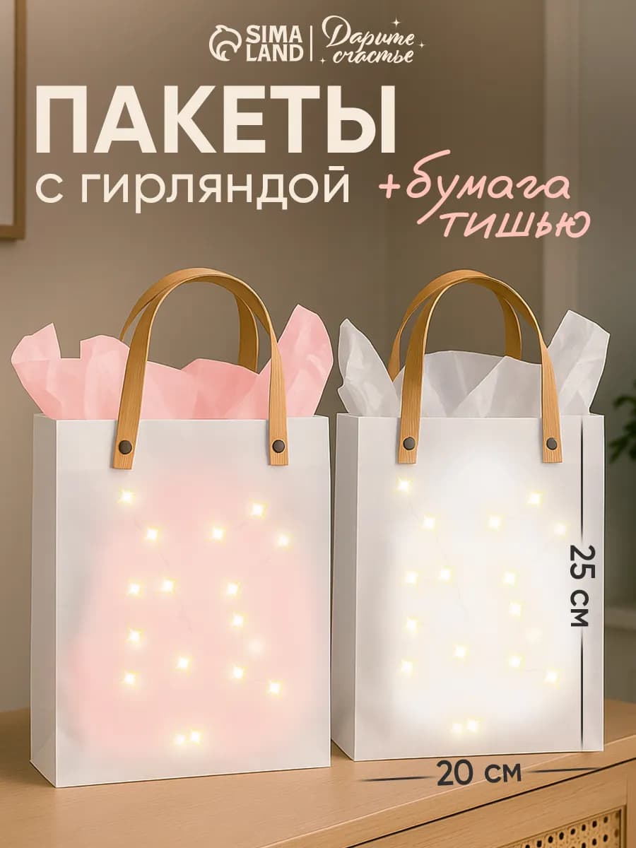 Набор подарочных пакетов с гирляндой для упаковки подарка - фото 1