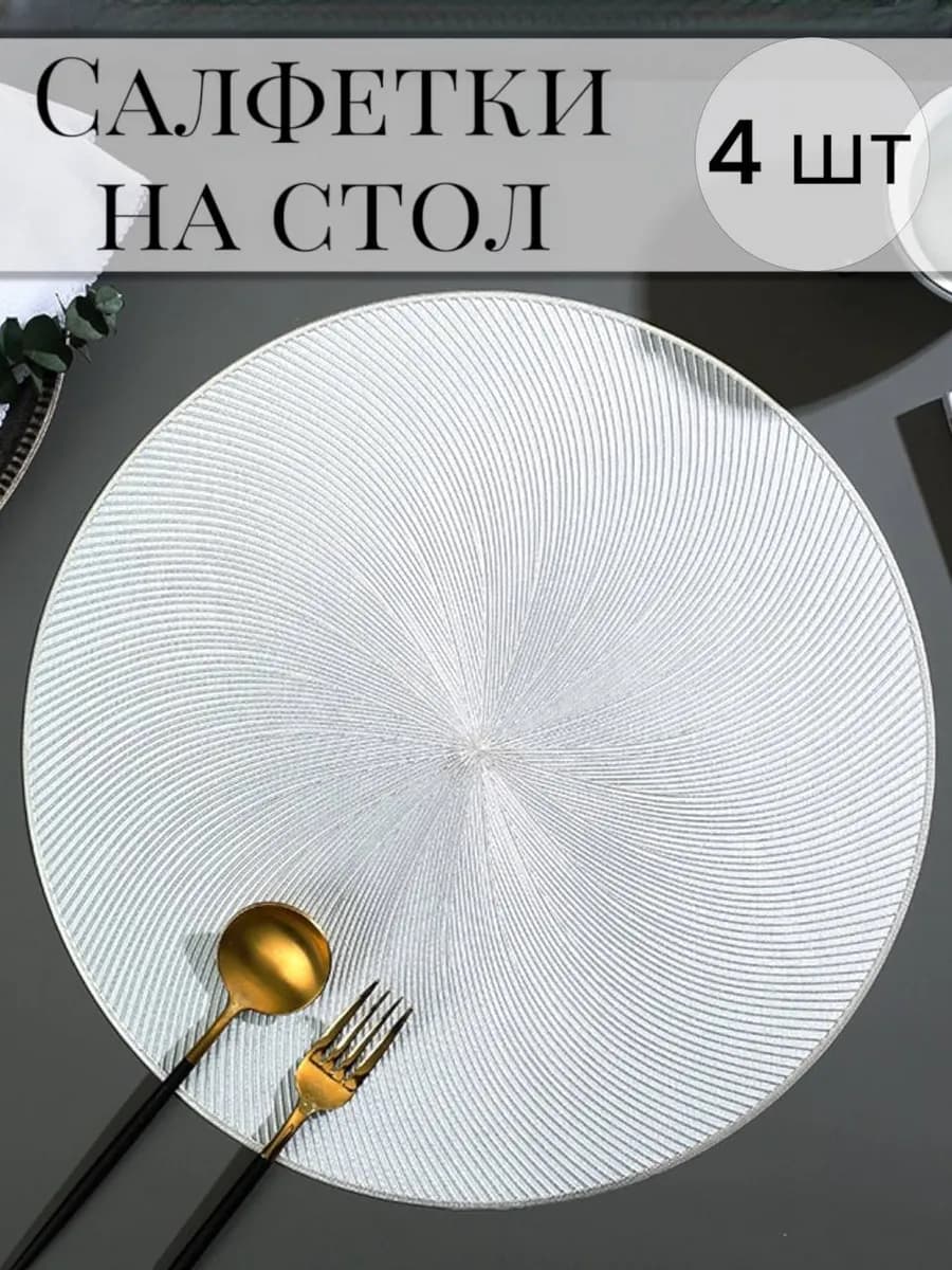 Салфетки на стол сервировочные круглые, набор 4 шт