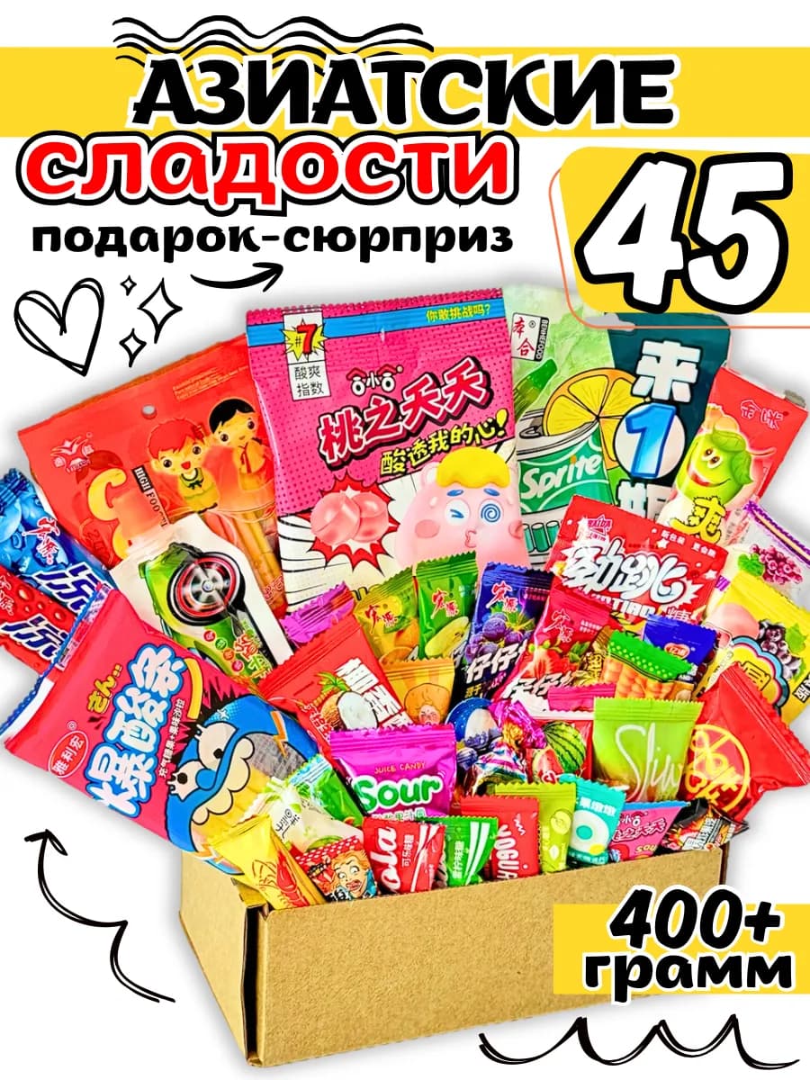 Сладкий бокс азиатские сладости 45 шт