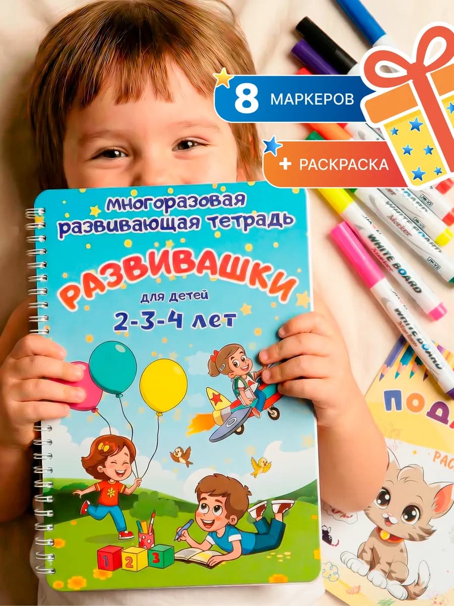 Развивающие книги для детей Развивашки пиши стирай тетрадь