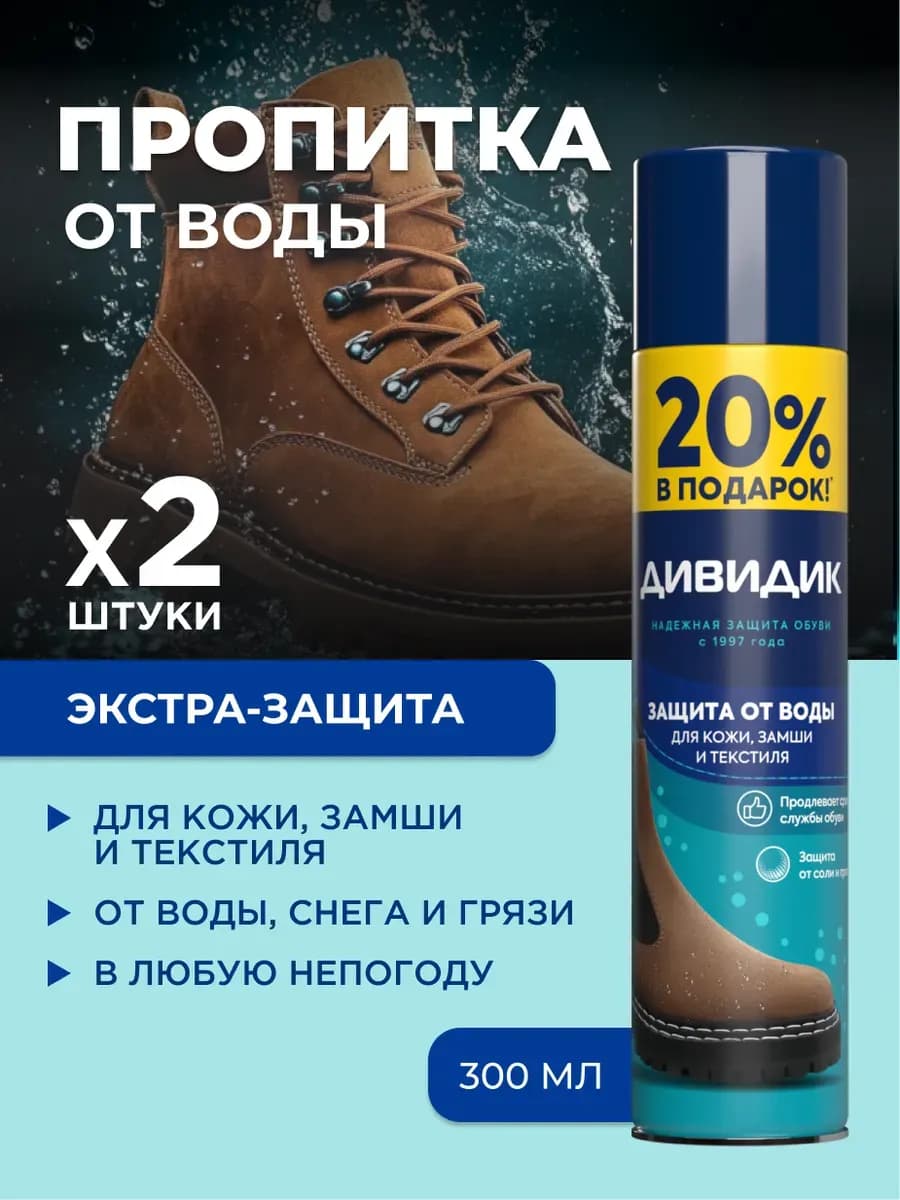 Спрей для обуви водоотталкивающий пропитка 2 шт по 300 мл