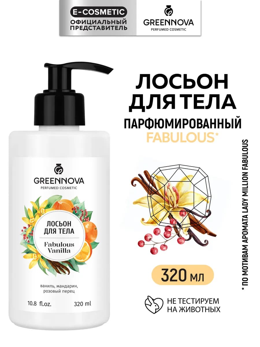 Парфюмированный крем лосьон для тела, 320 мл