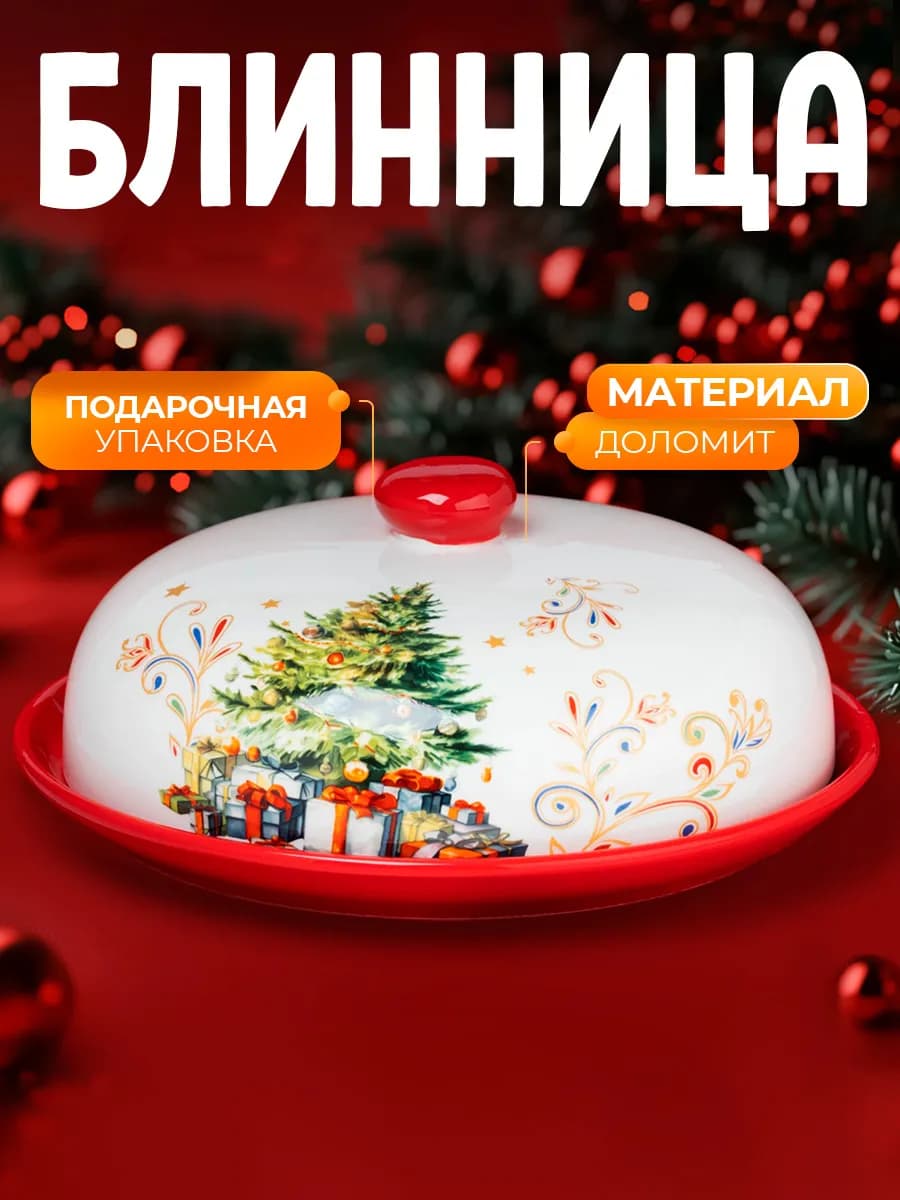 Блинница с крышкой «Волшебное дерево» d=23 5 см доломит