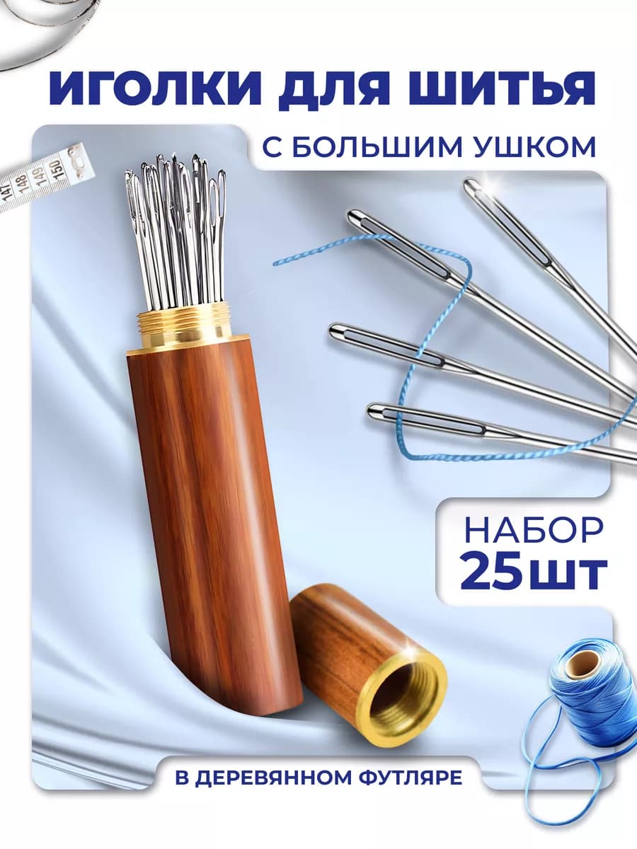 Иголки для шитья с большим ушком