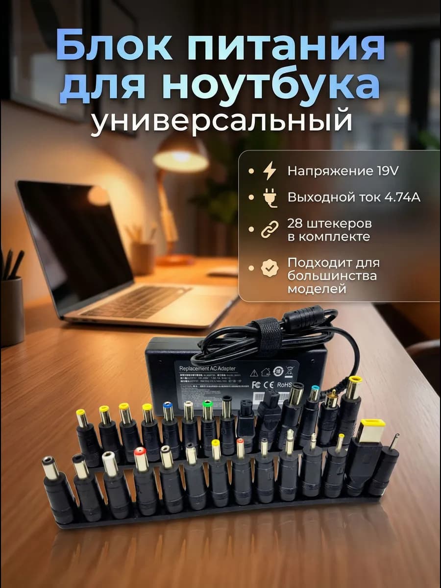 Универсальный блок питания для ноутбука 19V 4,74A
