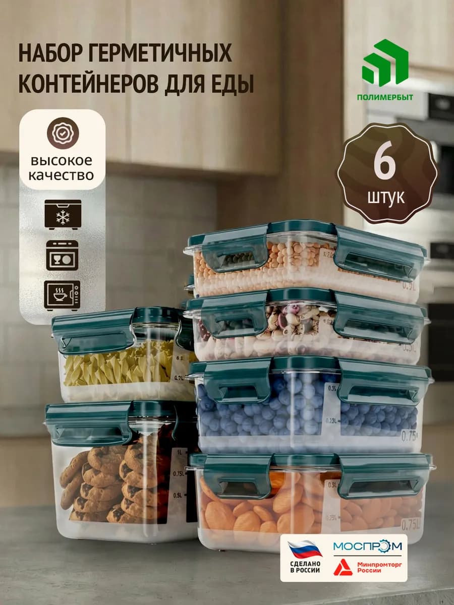 Контейнер герметичный для еды 6шт 0.5л 0.75л 1л 1.5л