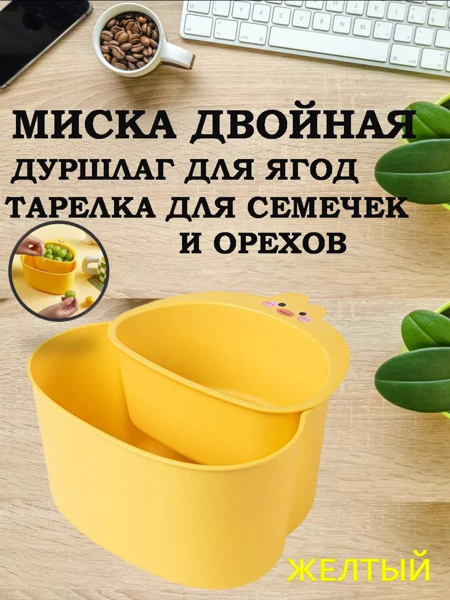 Миска дуршлаг для еды, тарелка для семечек и орехов