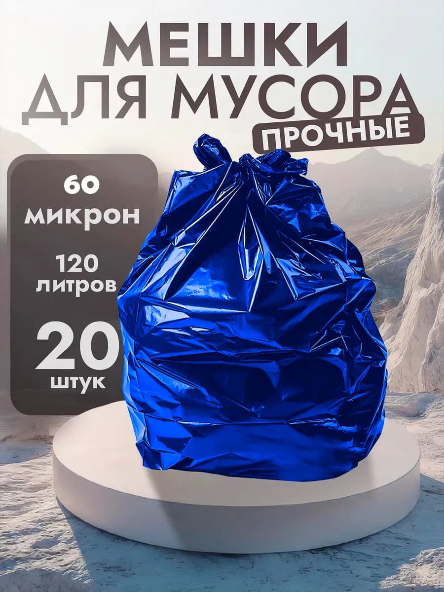 Мешки для мусора 120л 20 штук