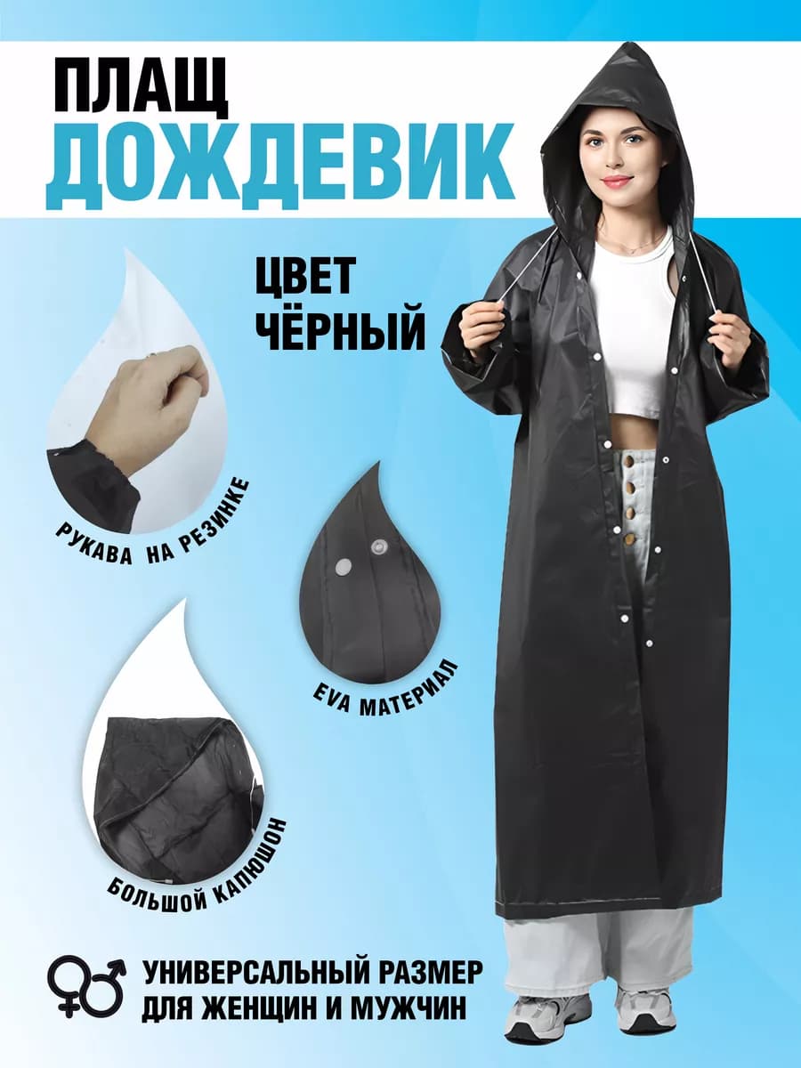 Дождевик