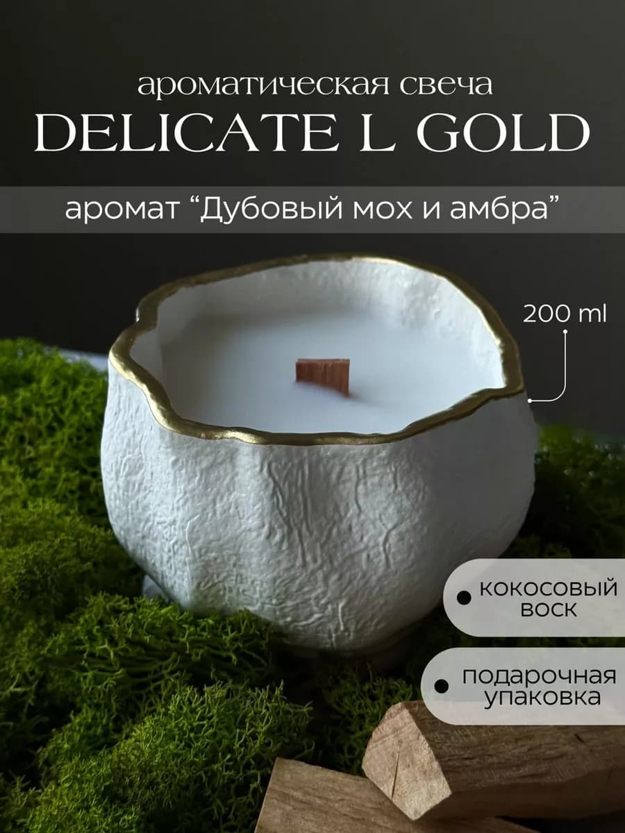 Свеча ароматическая Delicate L Gold дубовый мох амбра