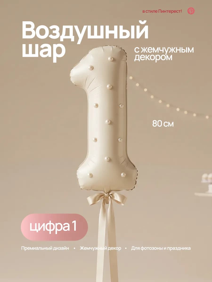Воздушный фольгированный шар цифра 1 с жемчугом для фотозоны