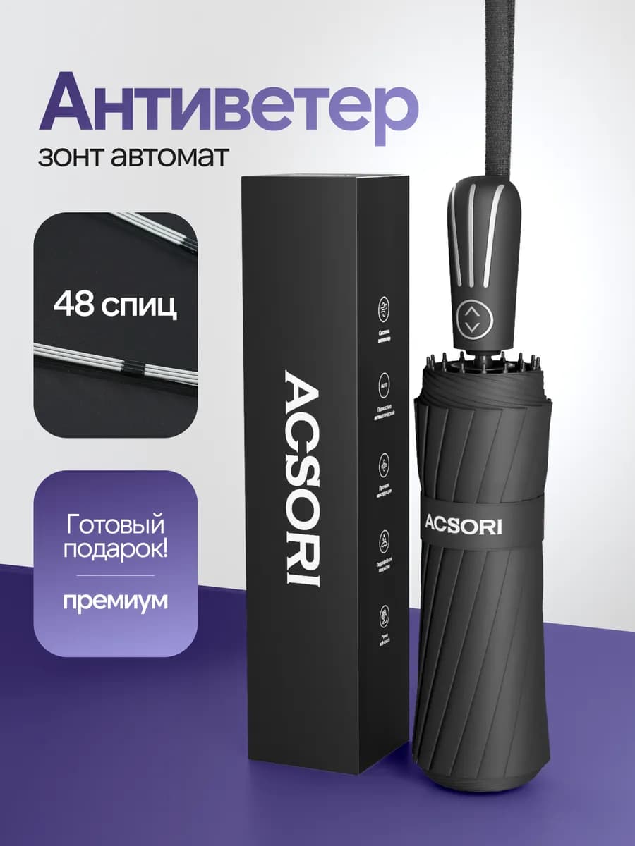 Зонт автомат антиветер