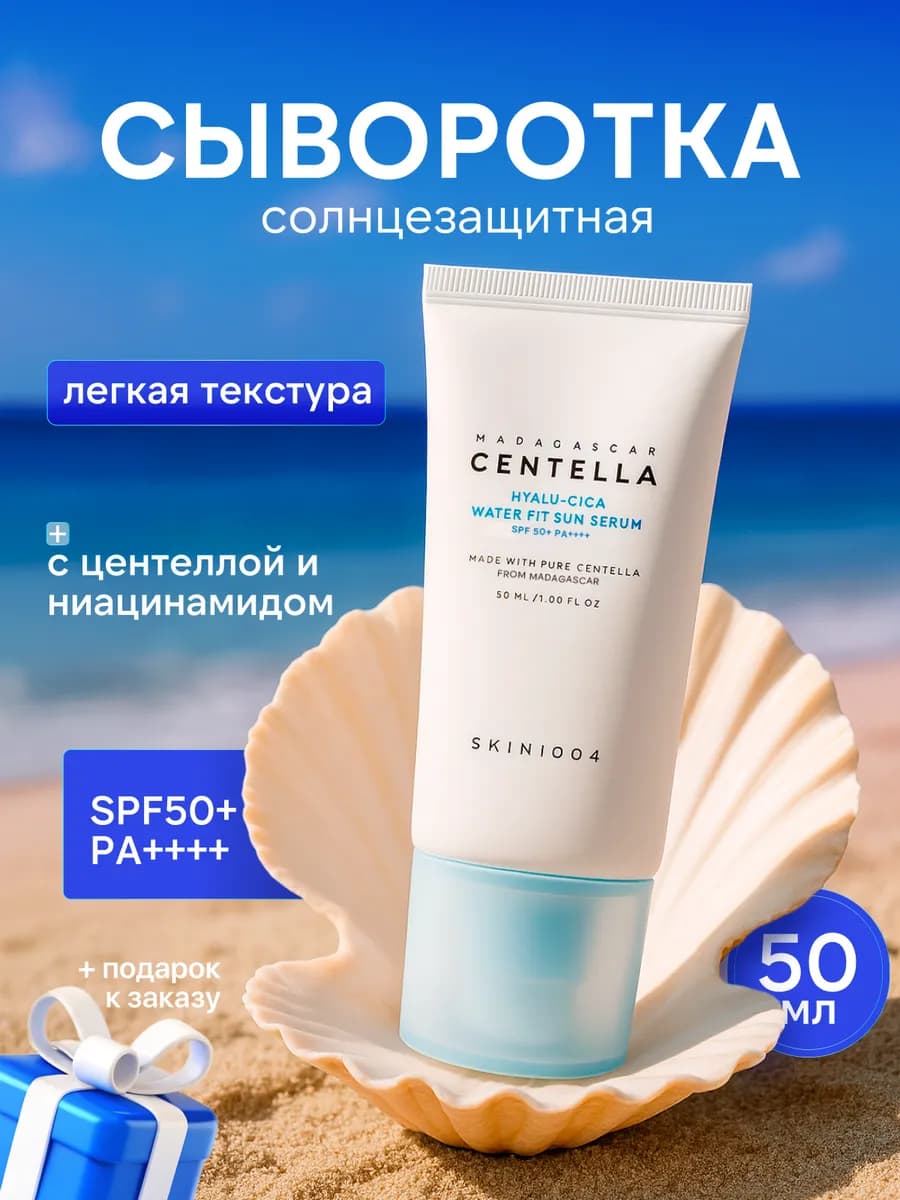 Солнцезащитная сыворотка для лица centella spf 50
