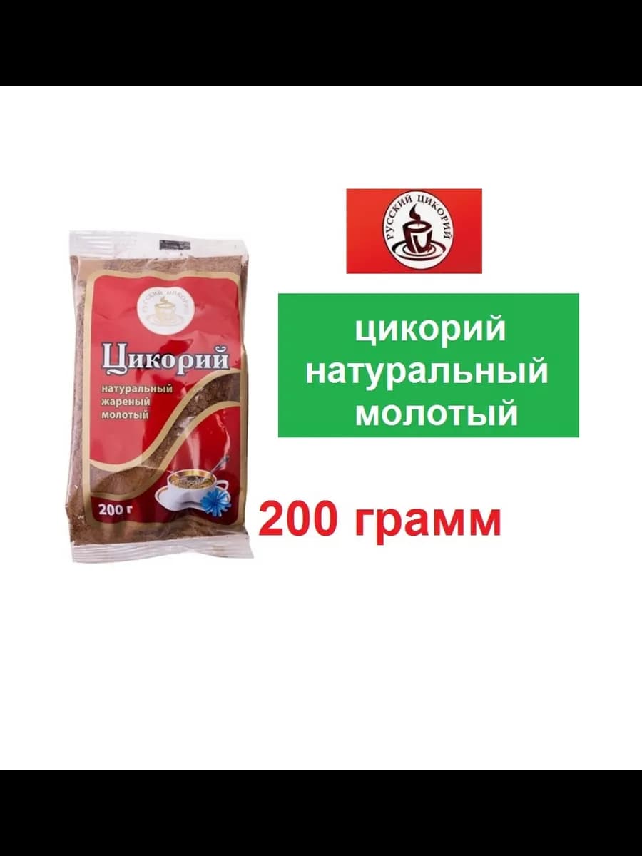 Цикорий натуральный молотый 200г