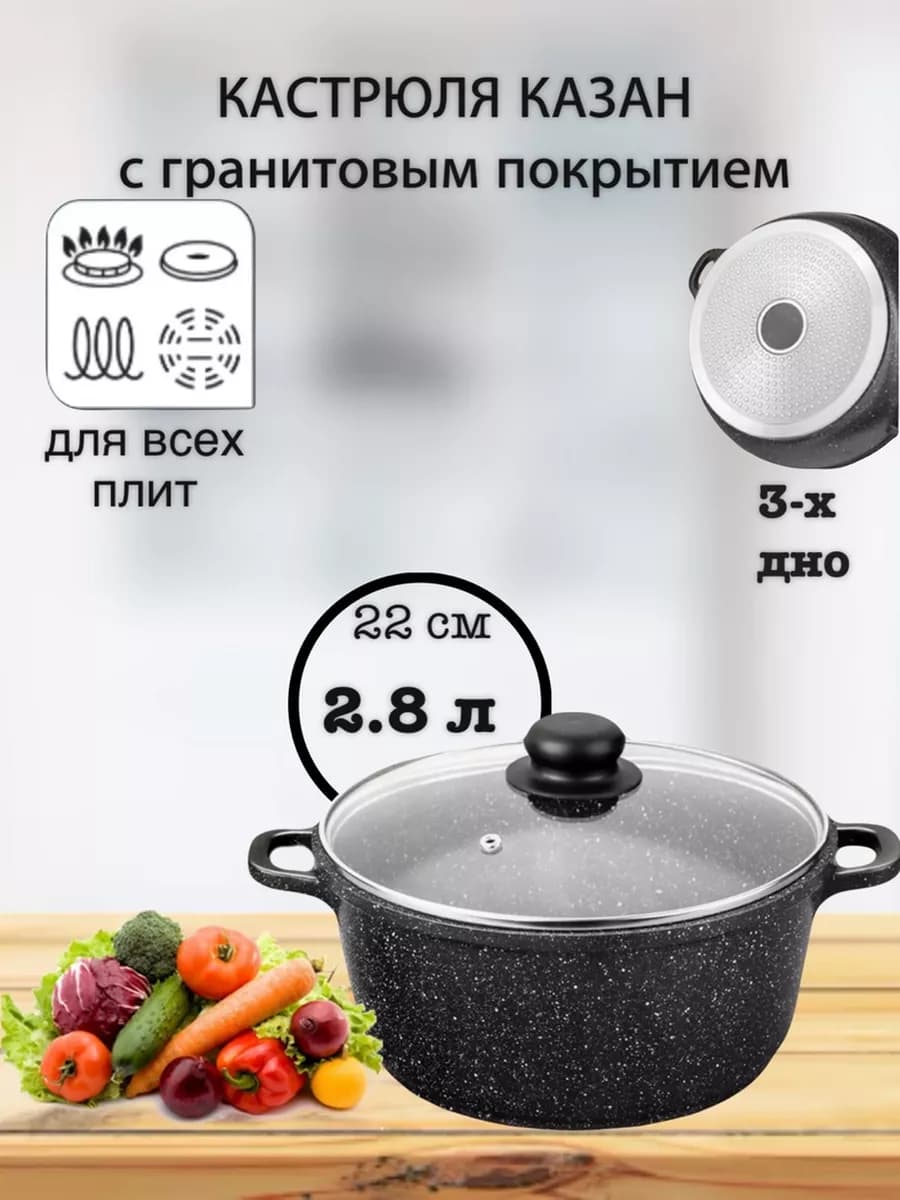 Кастрюля Казан с крышкой для индукции 2,8 л