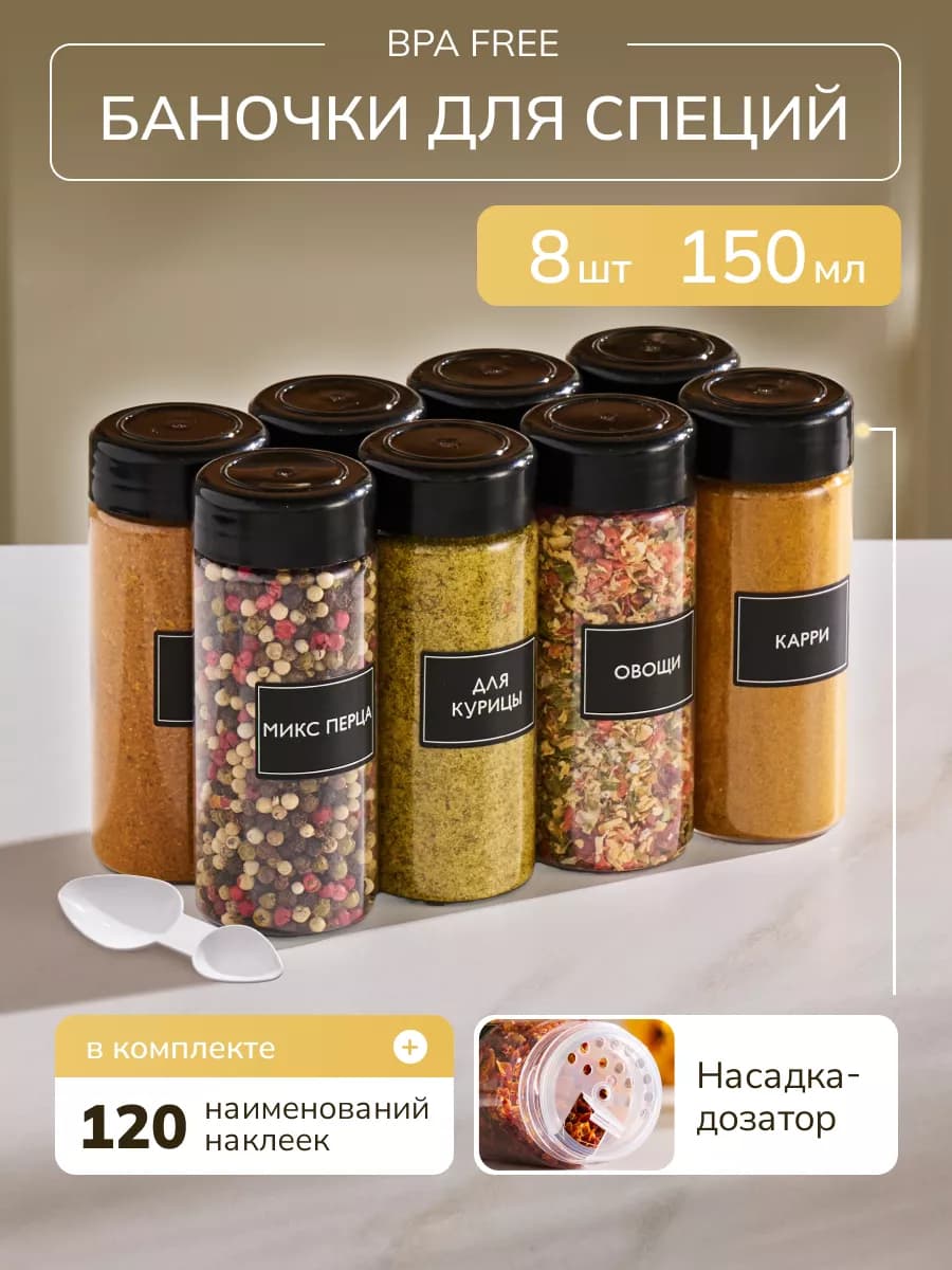 Баночки для специй с дозатором