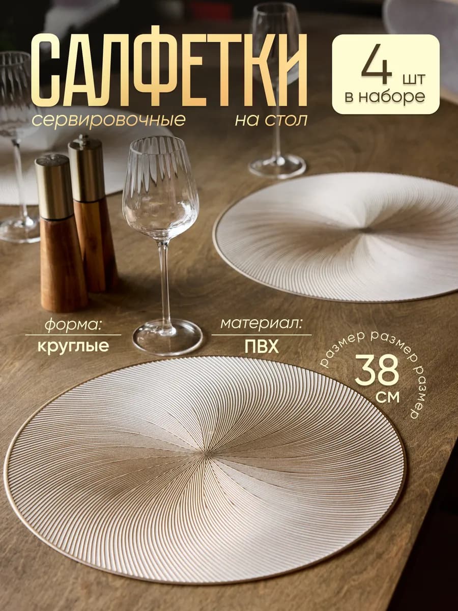 Салфетки на стол сервировочные круглые, набор 4 шт