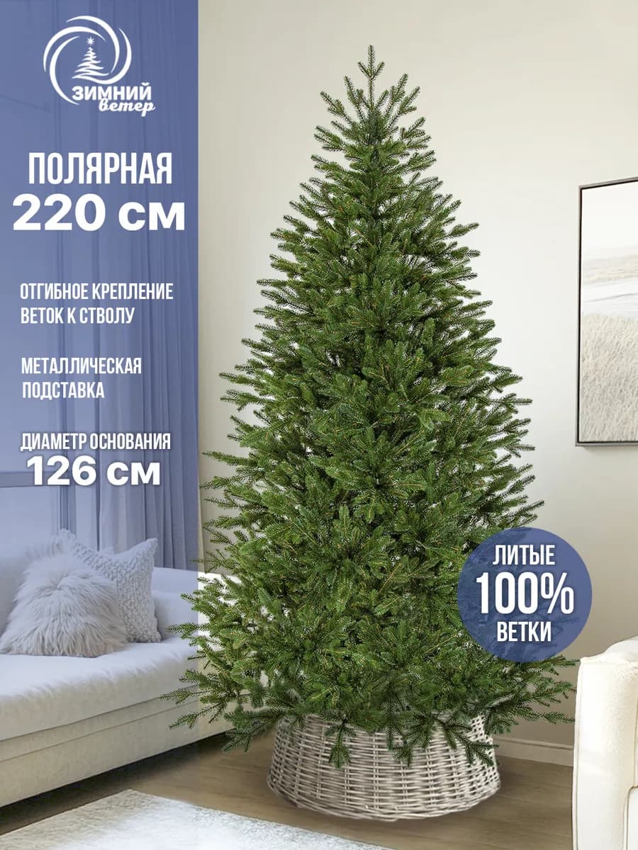 Елка искусственная Полярная, литая, зеленая, 220 см