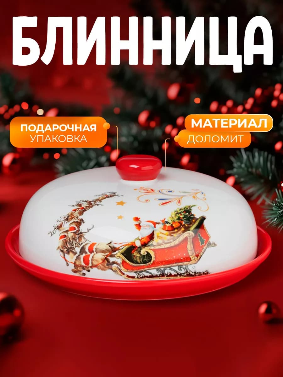Блинница с крышкой «Сани Деда Мороза» d=23 5 доломит