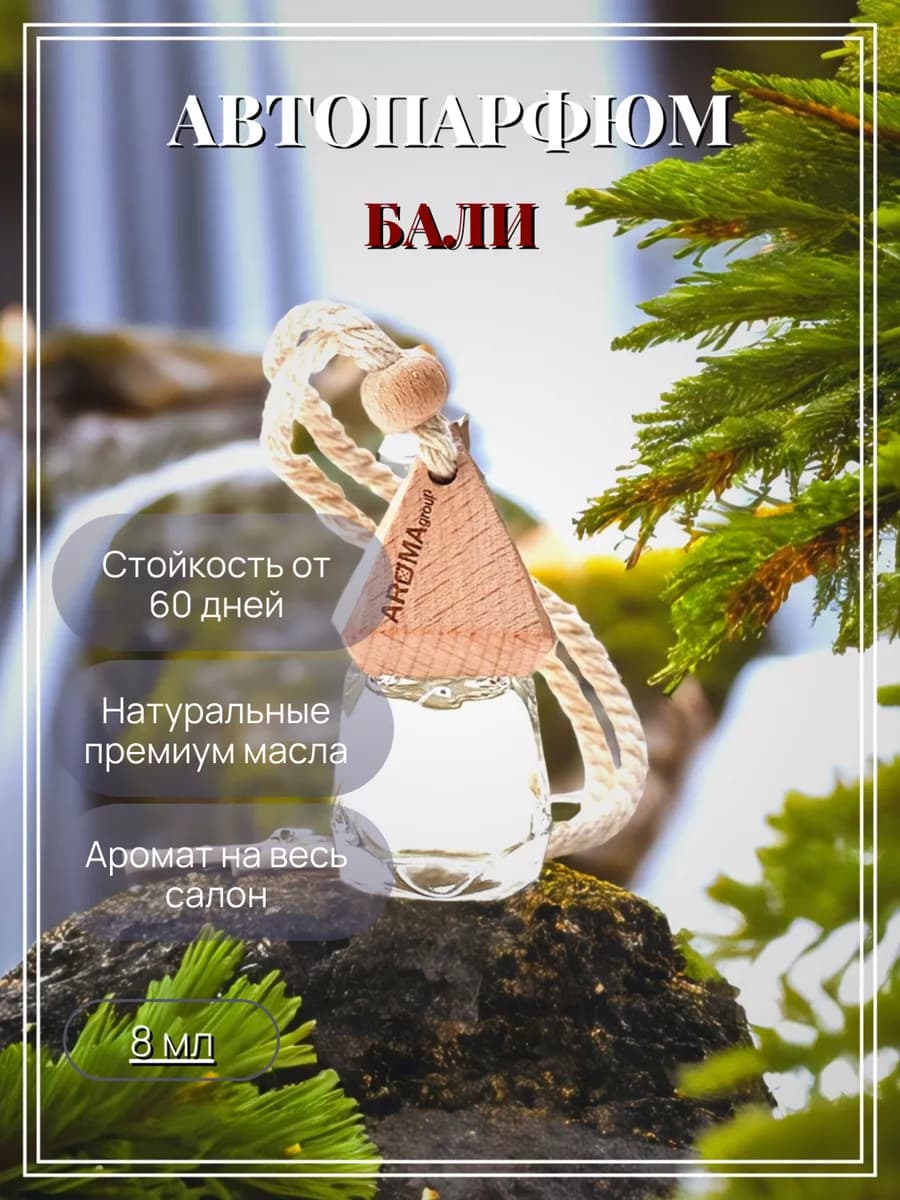 Ароматизатор в машину Atelier de Parfum "Бали", 8 мл