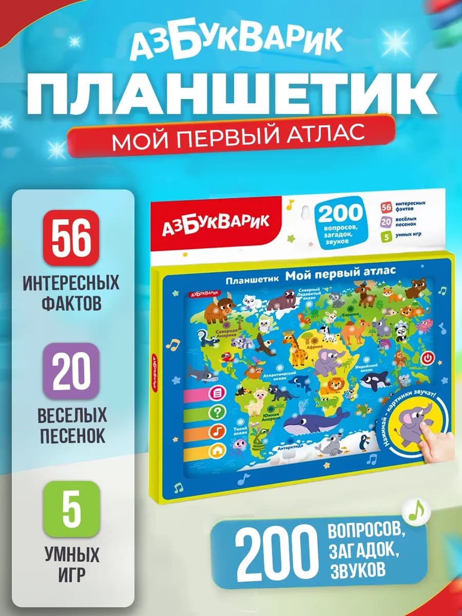 Развивающая игрушка планшетик викторина "Мой первый атлас "