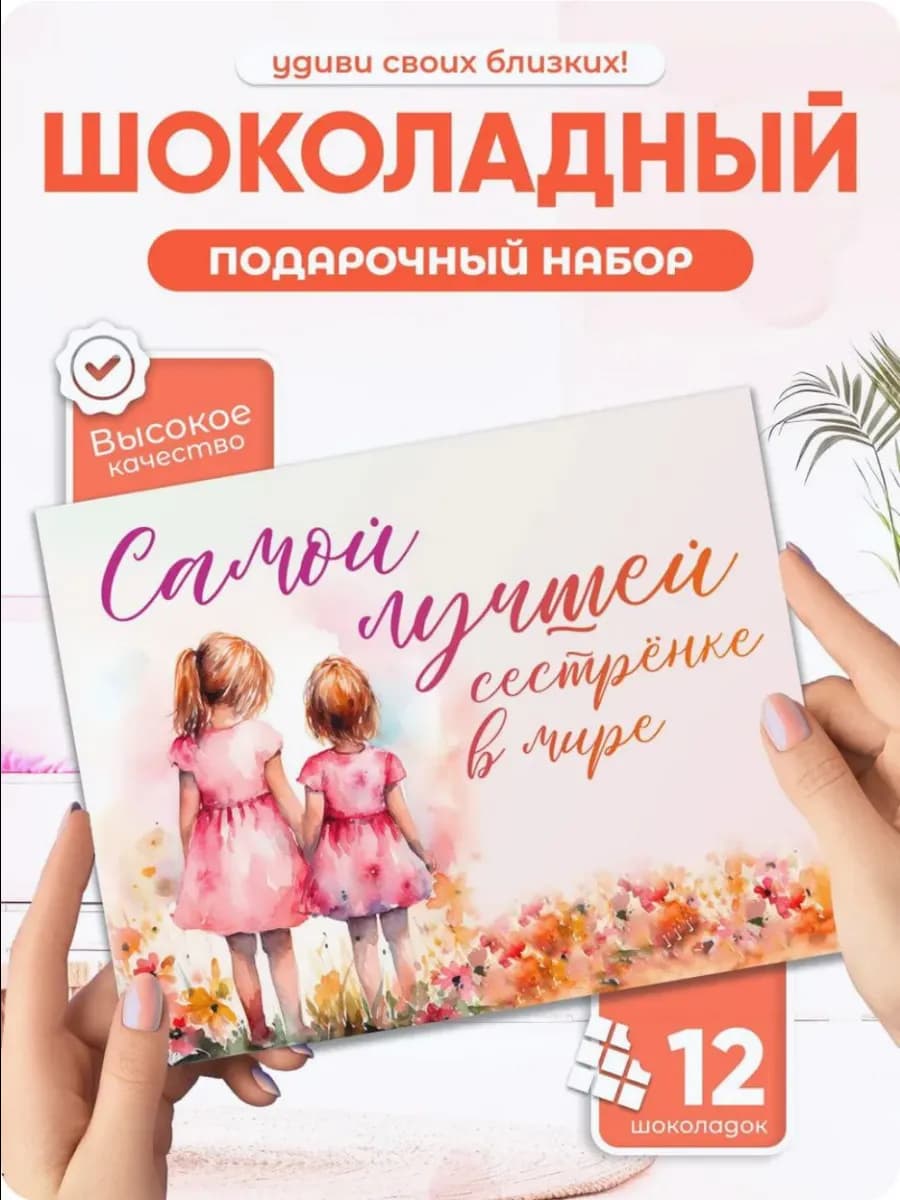 Оригинальный подарок сестре шоколадный набор