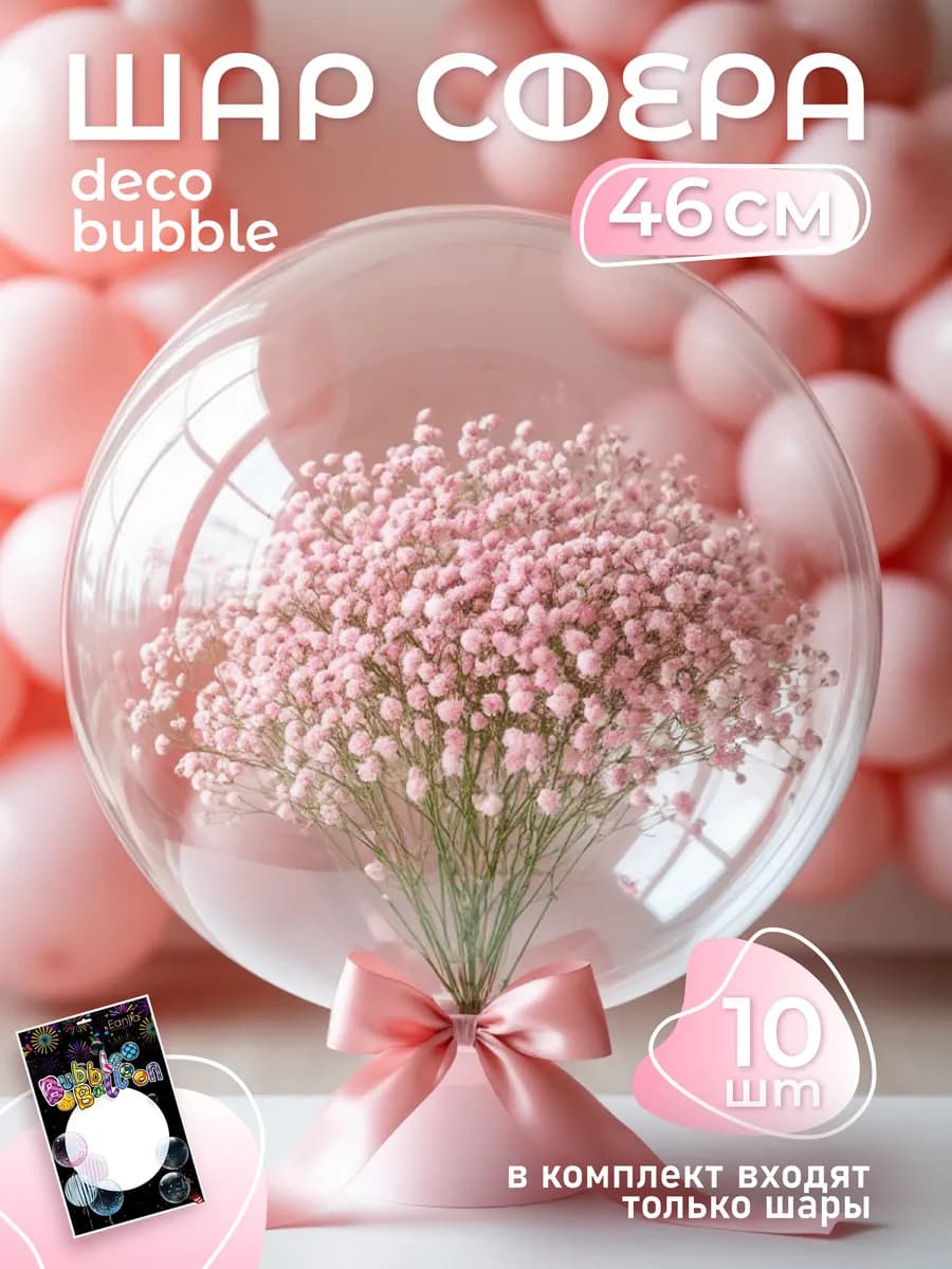 Прозрачный воздушный шар сфера Deco Bubble Деко Баблс бабл