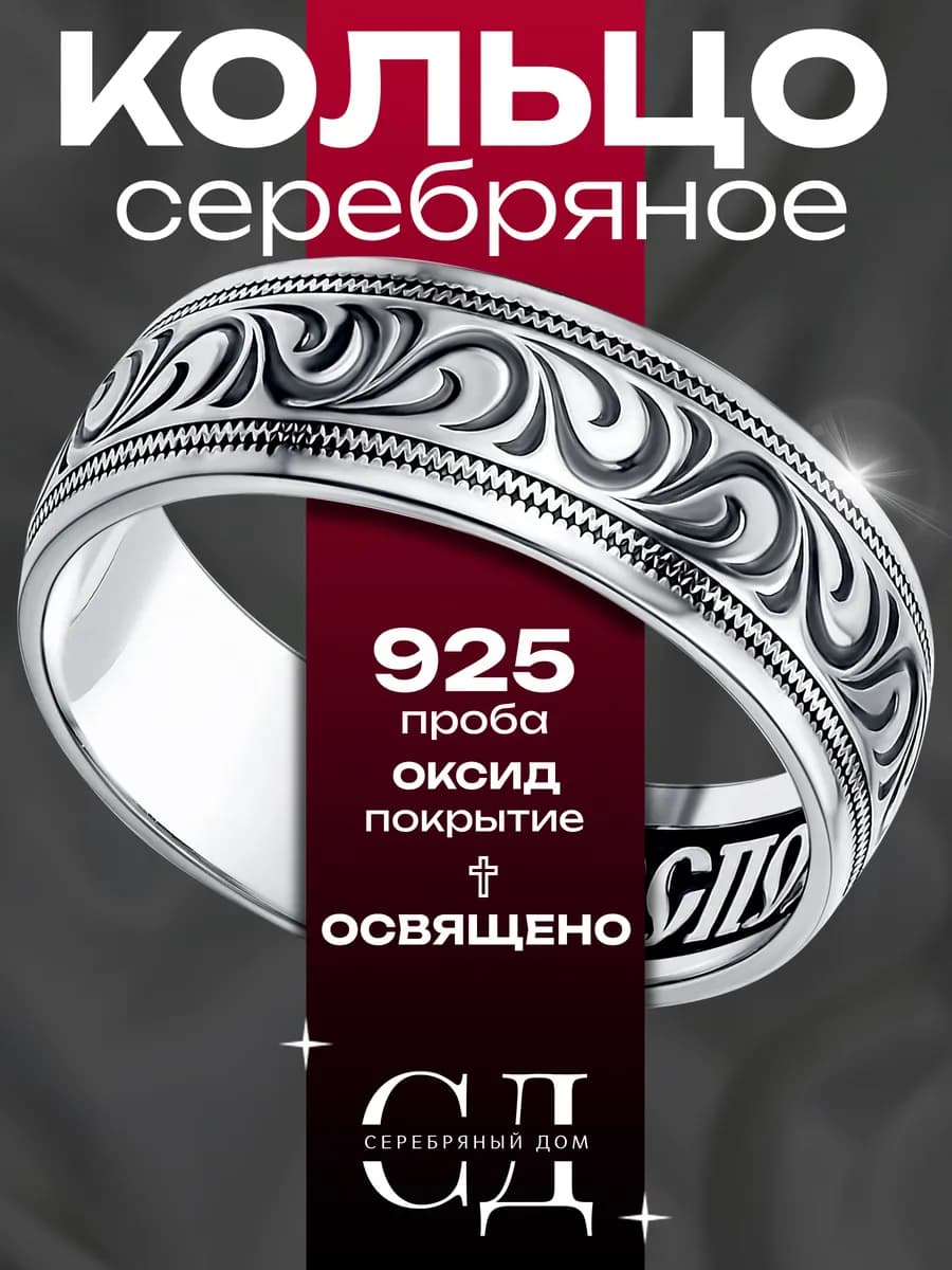 Кольцо серебро 925 "Спаси и Сохрани" православное