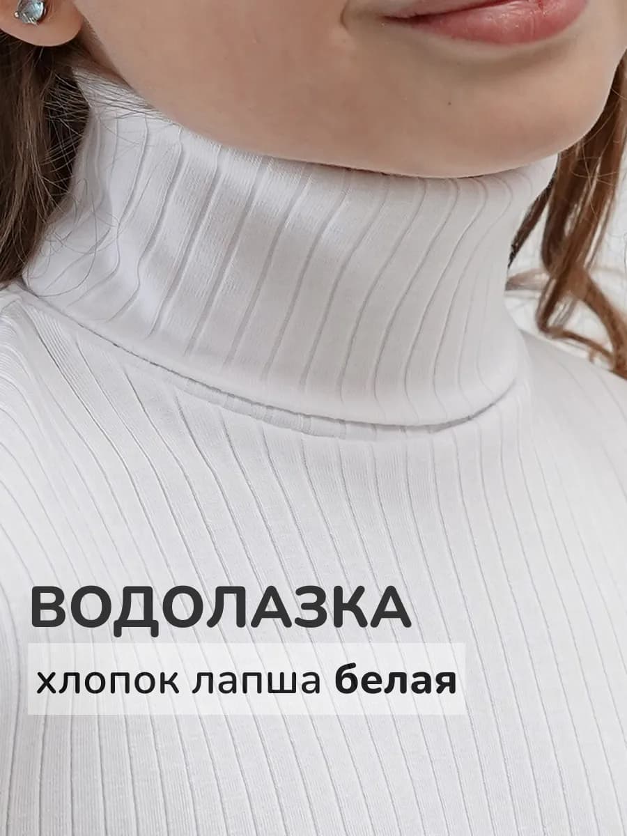 Водолазка с высоким горлом лапша