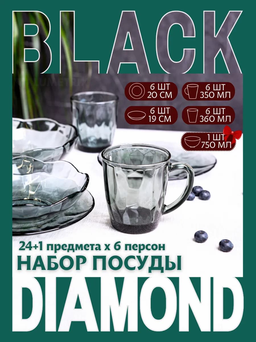 Набор посуды столовый на 6 персон BLACK DIAMOND 25 предметов