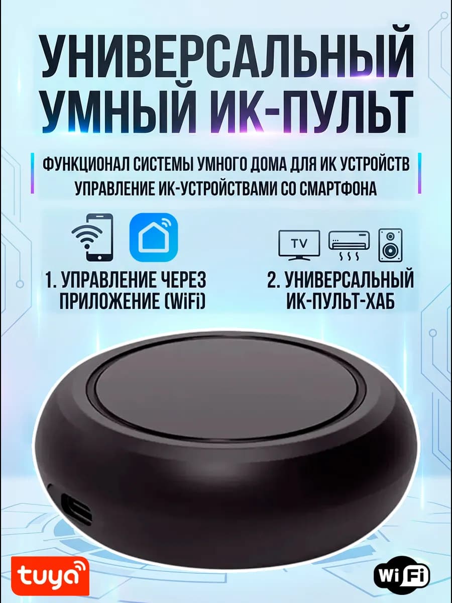 Универсальный умный ИК пульт WiFi