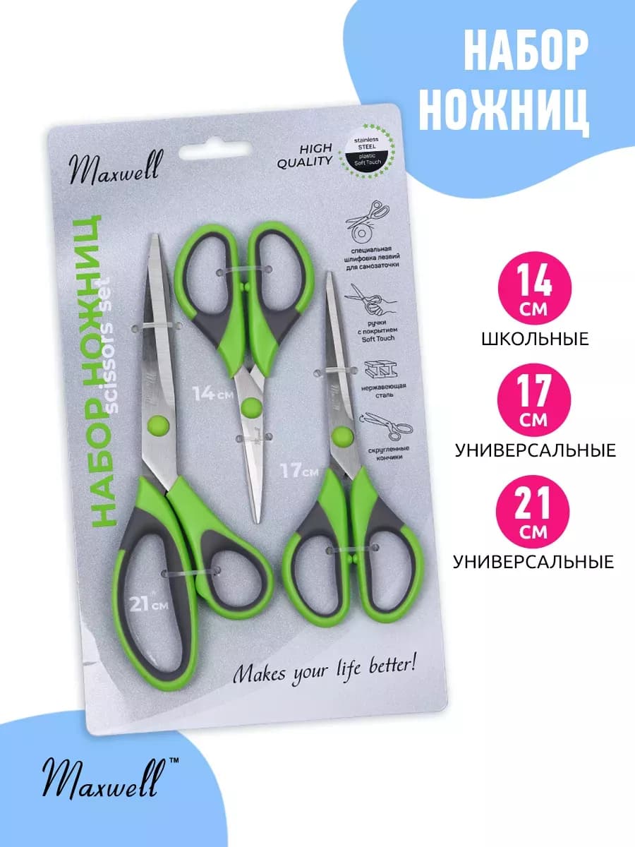 Набор универсальных ножниц для творчества и школы