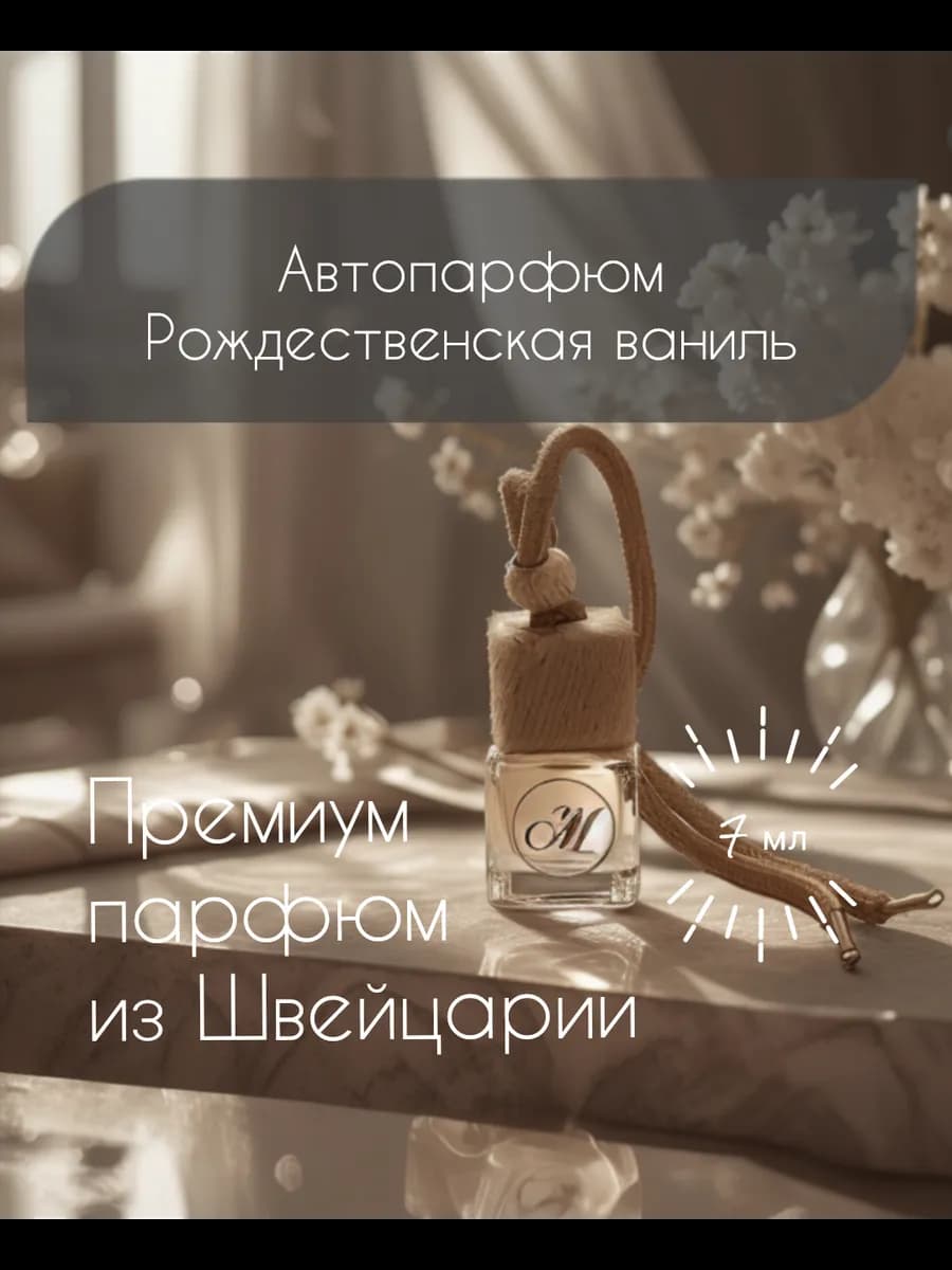 Ароматизатор "Рождественская ваниль"