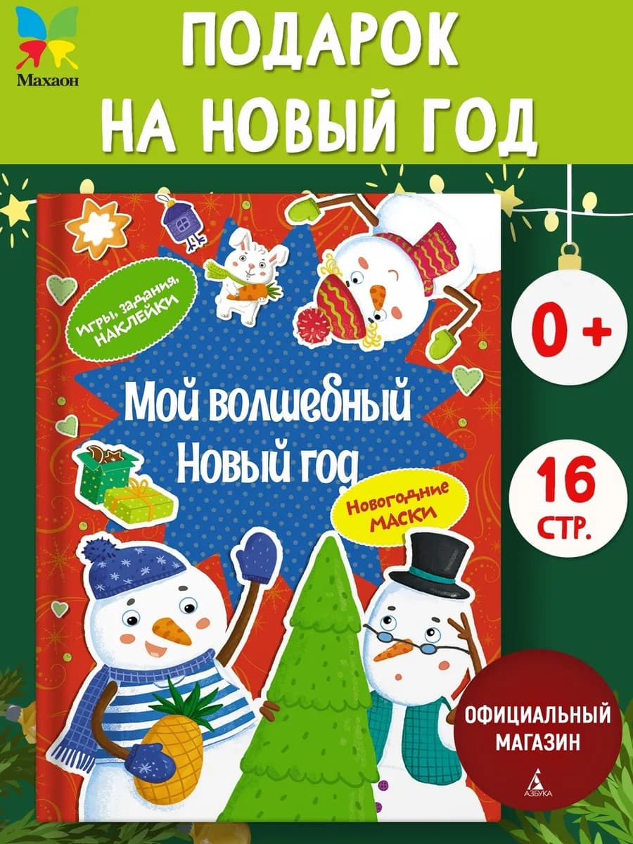 Мой волшебный Новый год. Игры, наклейки, задания для детей