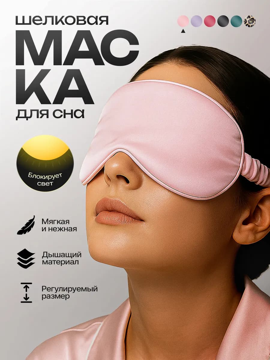 Маска для сна на глаза