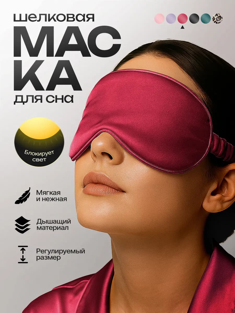 Маска для сна на глаза