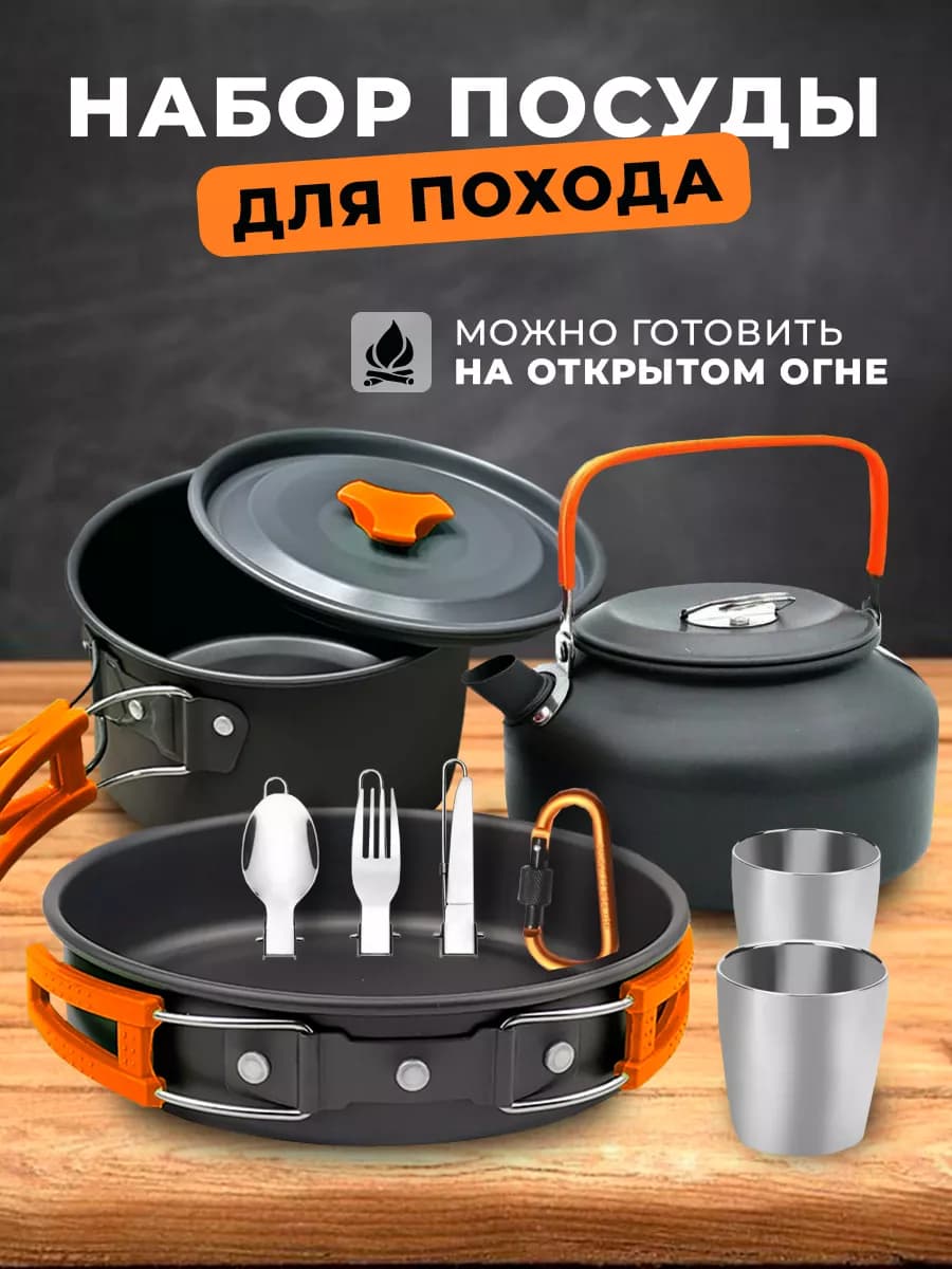 Посуда походная (кастрюля - котелок, чайник, сковорода)