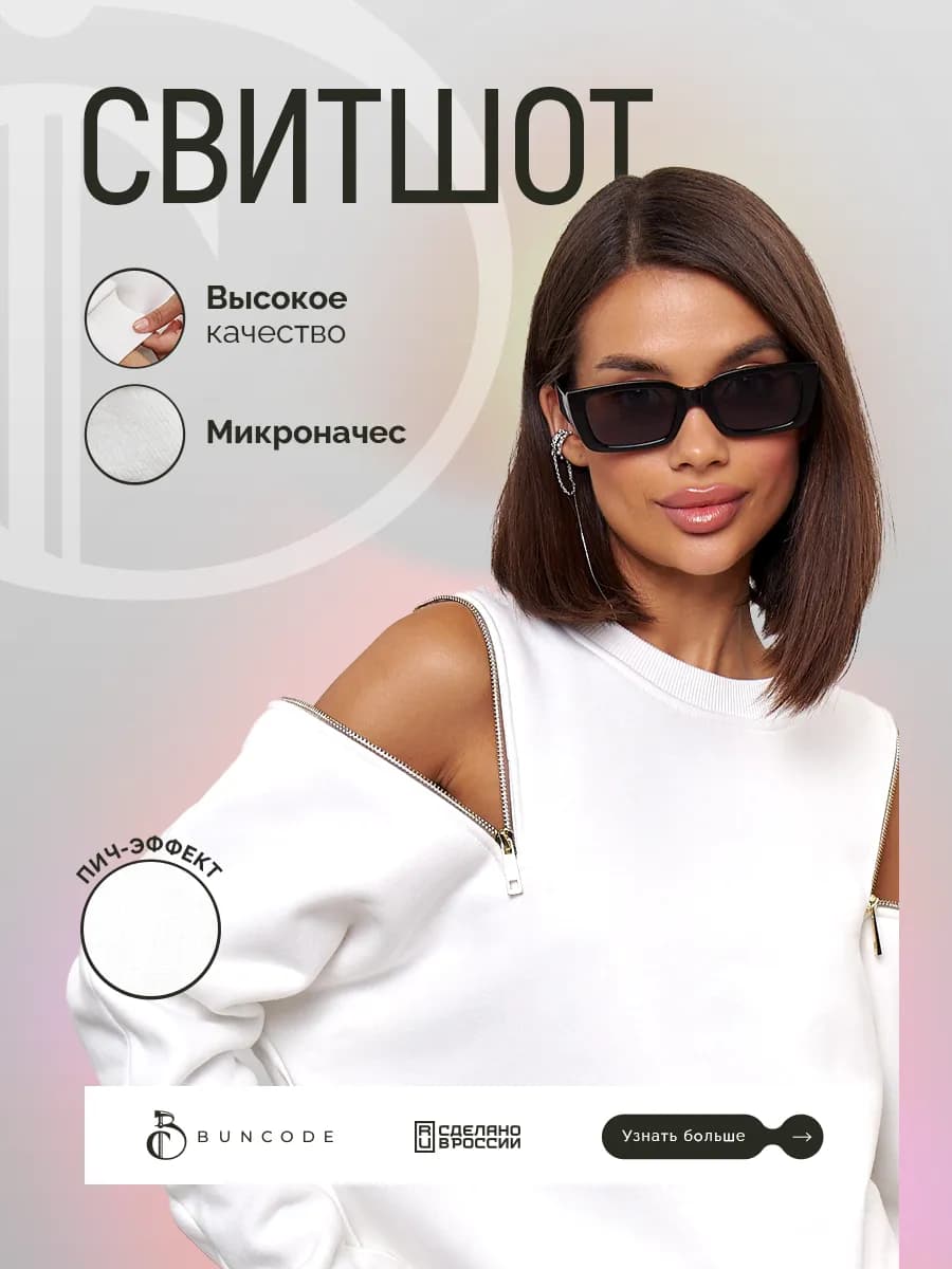 Свитшот толстовка с открытыми плечами без начеса белый