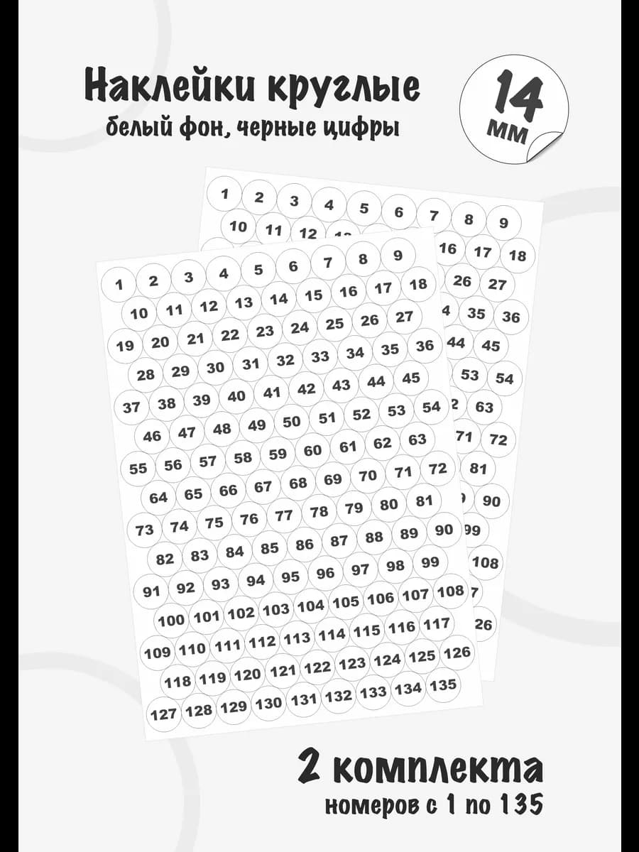 Наклейки цифры для нумерации от 1 до 135