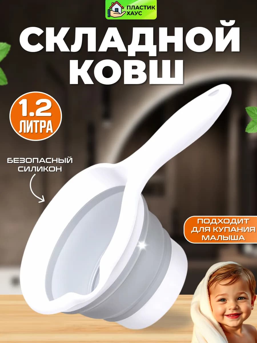 Ковш складной силиконовый 1,2 л